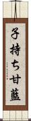 子持ち甘藍 Scroll