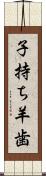 子持ち羊歯 Scroll