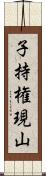 子持権現山 Scroll