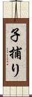 子捕り Scroll