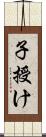 子授け Scroll