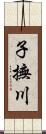 子撫川 Scroll