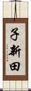 子新田 Scroll