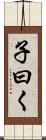 子曰く Scroll