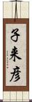 子来彦 Scroll