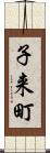 子来町 Scroll