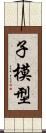 子模型 Scroll