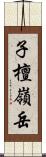 子檀嶺岳 Scroll