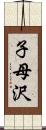 子母沢 Scroll