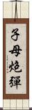 子母炮彈 Scroll