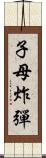 子母炸彈 Scroll