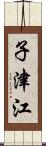 子津江 Scroll