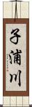 子浦川 Scroll