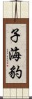 子海豹 Scroll