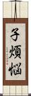 子煩悩 Scroll