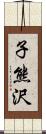 子熊沢 Scroll