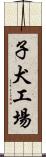 子犬工場 Scroll