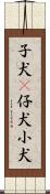 子犬(P) Scroll