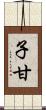 子甘 Scroll