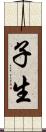 子生 Scroll