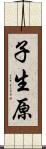 子生原 Scroll