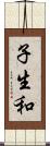 子生和 Scroll