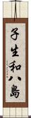 子生和八島 Scroll