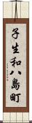 子生和八島町 Scroll