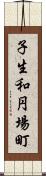 子生和円場町 Scroll