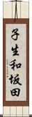 子生和坂田 Scroll