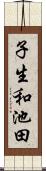 子生和池田 Scroll