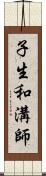 子生和溝師 Scroll