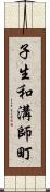 子生和溝師町 Scroll
