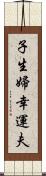 子生婦;幸運夫 Scroll