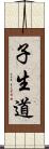 子生道 Scroll