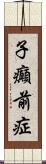 子癲前症 Scroll