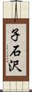 子石沢 Scroll