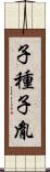 子種 Scroll