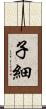 子細 Scroll