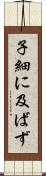 子細に及ばず Scroll