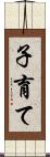 子育て Scroll