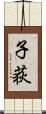 子荻 Scroll