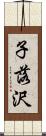 子落沢 Scroll