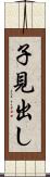 子見出し Scroll