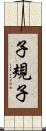 子規子 Scroll