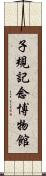 子規記念博物館 Scroll