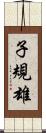 子規雄 Scroll