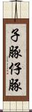 子豚 Scroll