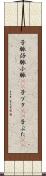 子豚 Scroll