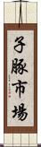 子豚市場 Scroll